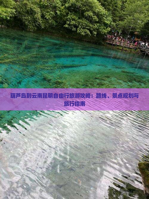 葫芦岛去云南昆明自由行