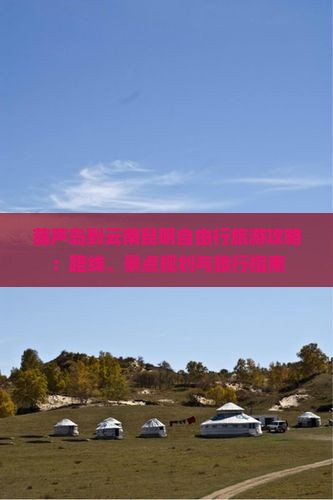 葫芦岛去云南昆明自由行