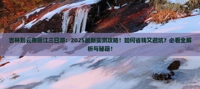 吉林到云南丽江三日游