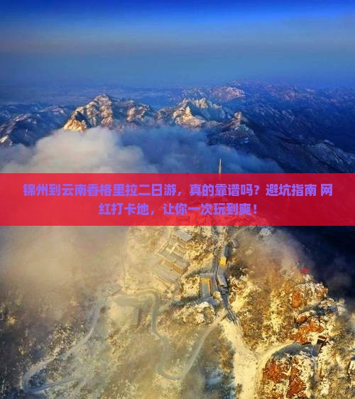 锦州到云南香格里拉二日游