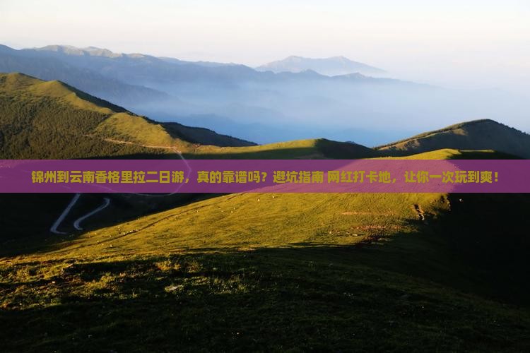 锦州到云南香格里拉二日游
