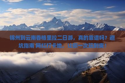 锦州到云南香格里拉二日游