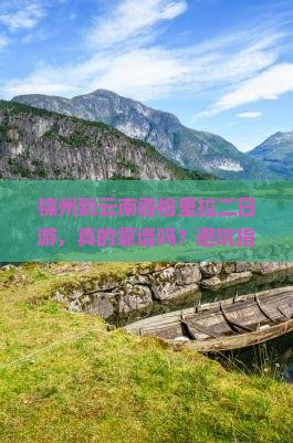 锦州到云南香格里拉二日游