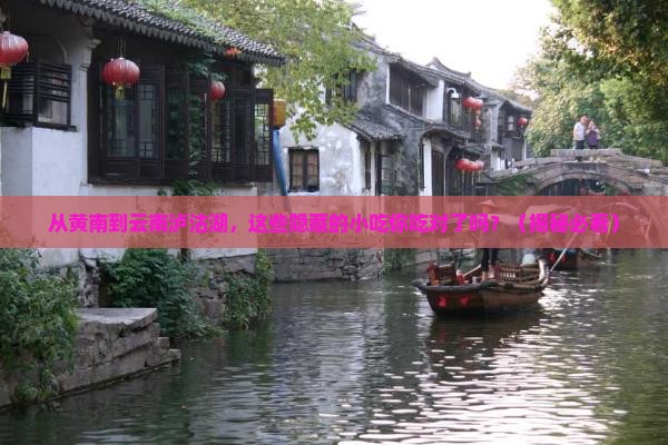 黄南到云南泸沽湖旅游小吃