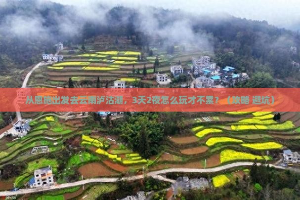 恩施去云南泸沽湖旅游