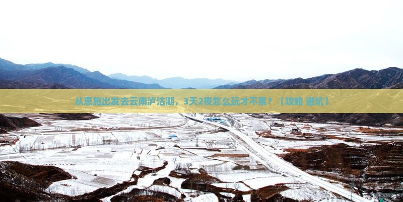 恩施去云南泸沽湖旅游