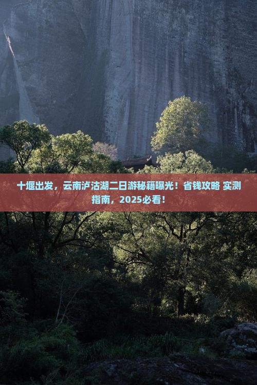 十堰去云南泸沽湖二日游