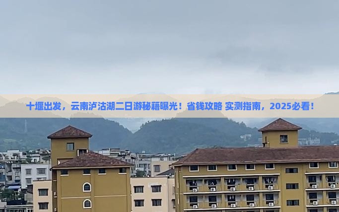 十堰去云南泸沽湖二日游