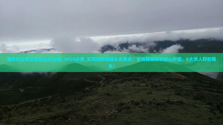 重庆到云南玉龙雪山必去地
