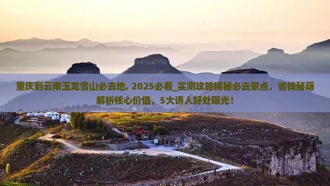 重庆到云南玉龙雪山必去地