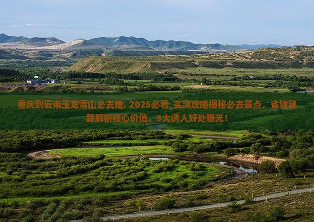 重庆到云南玉龙雪山必去地