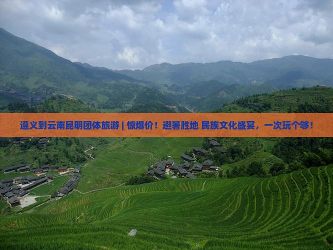 遵义到云南昆明团体旅游