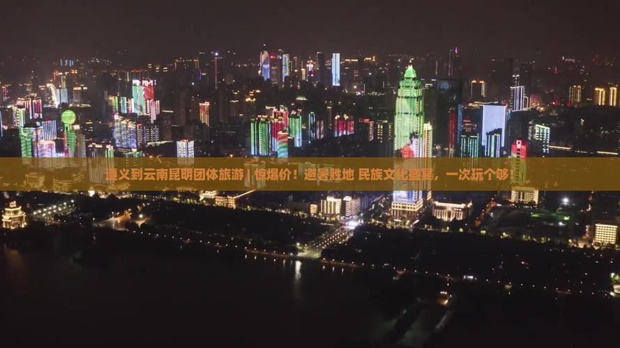 遵义到云南昆明团体旅游