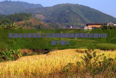 巢湖去云南洱海二日游