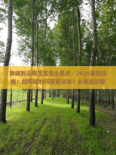 赤峰到云南玉龙雪山景点