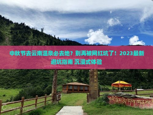 中秋节去云南温泉必去地