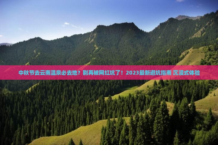 中秋节去云南温泉必去地