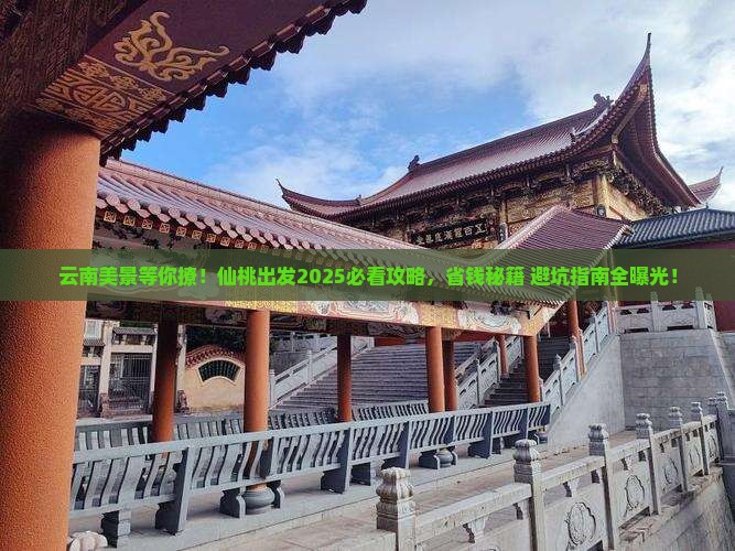 仙桃到云南景点