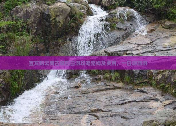 宜宾到云南古城四日游