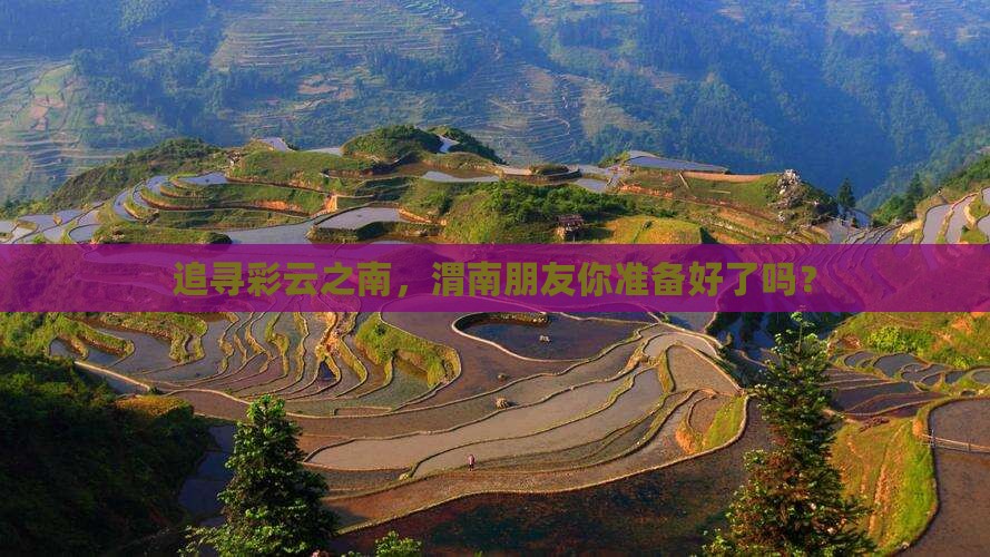 渭南去云南个人游