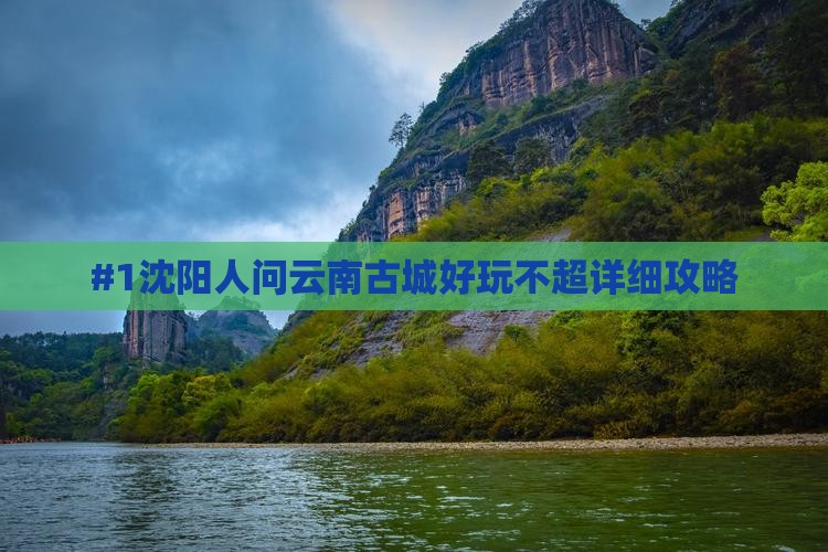 沈阳去云南古城一日