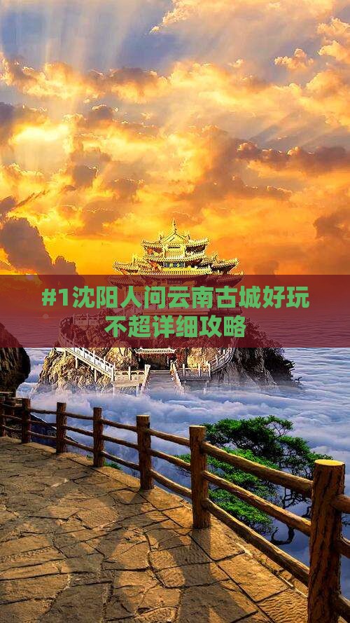 沈阳去云南古城一日