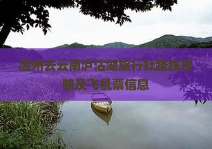 温州去云南泸沽湖旅行社