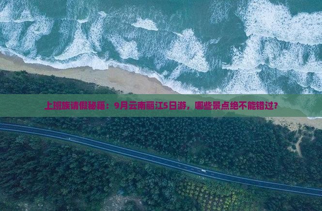 九月去云南丽江景点