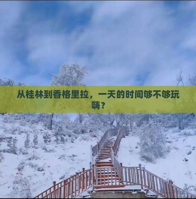 桂林到云南香格里拉一日