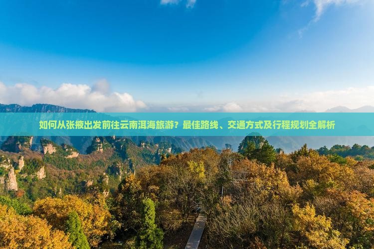 张掖去云南洱海旅游