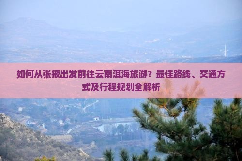 张掖去云南洱海旅游