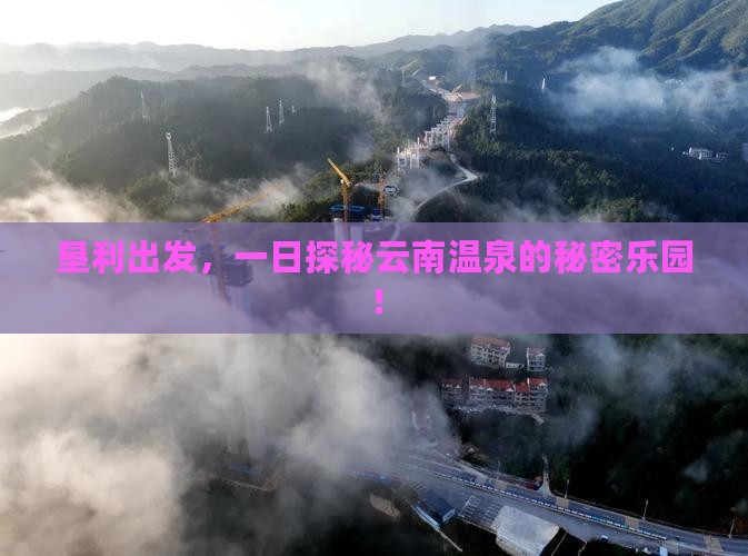 垦利到云南温泉一日