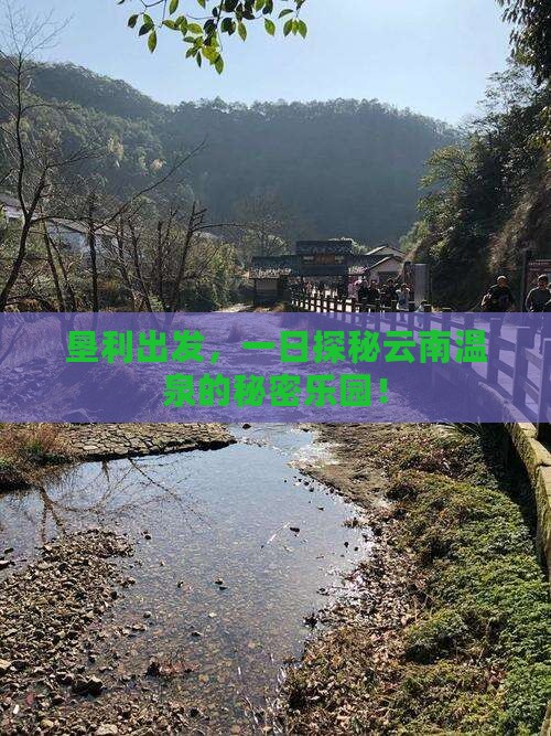 垦利到云南温泉一日
