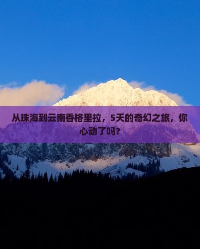 珠海去云南香格里拉五日游