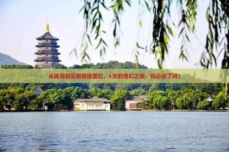 珠海去云南香格里拉五日游