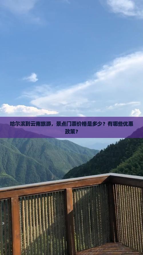 哈尔滨到云南门票