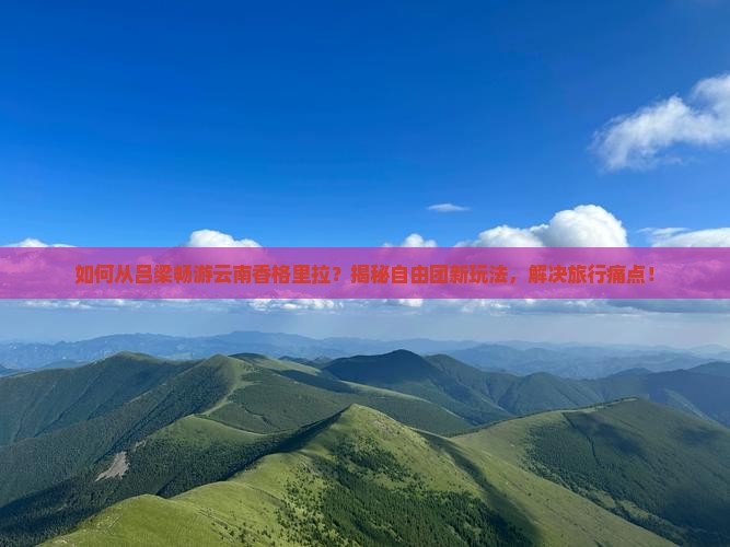 吕梁到云南香格里拉自由团