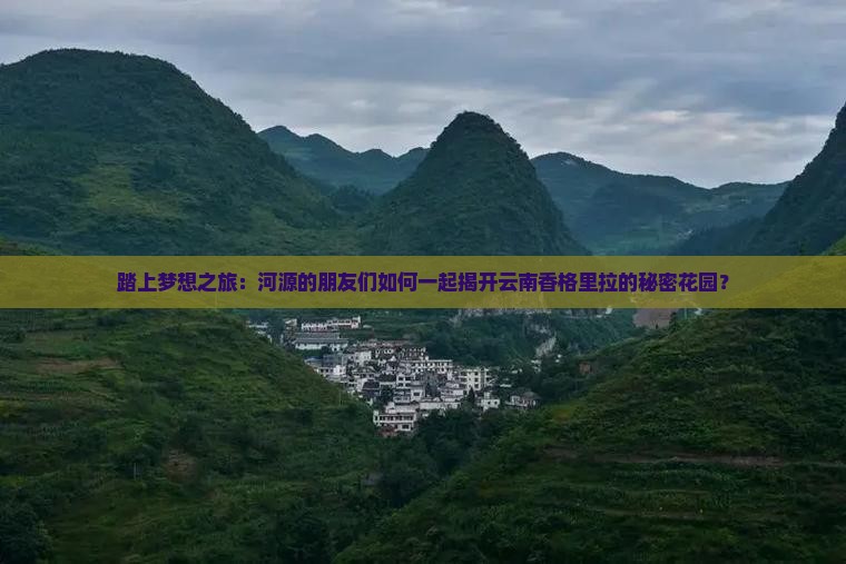 河源去云南香格里拉团体旅游
