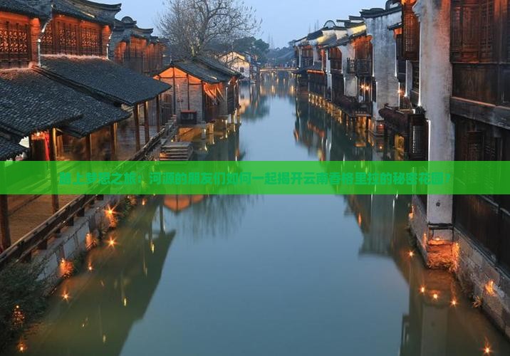 河源去云南香格里拉团体旅游