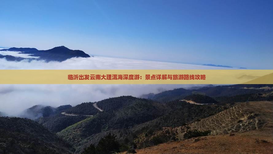 临沂到云南洱海攻略