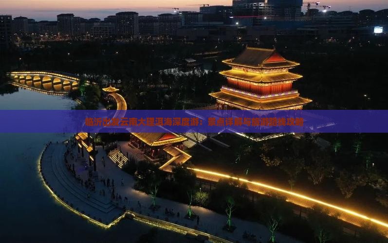 临沂到云南洱海攻略