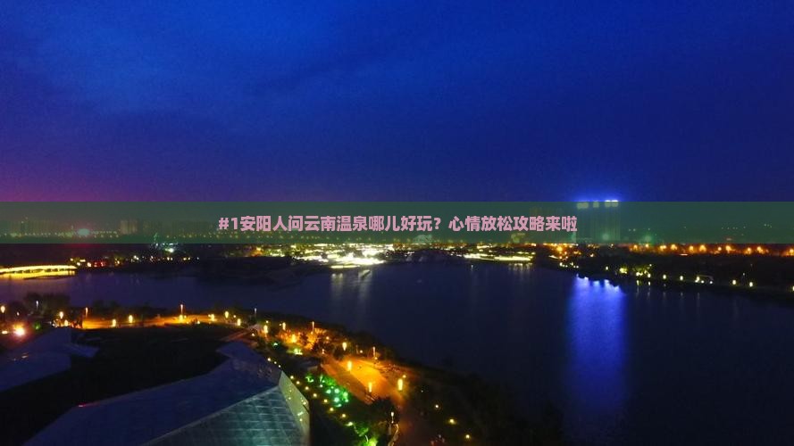 安阳去云南温泉哪里玩