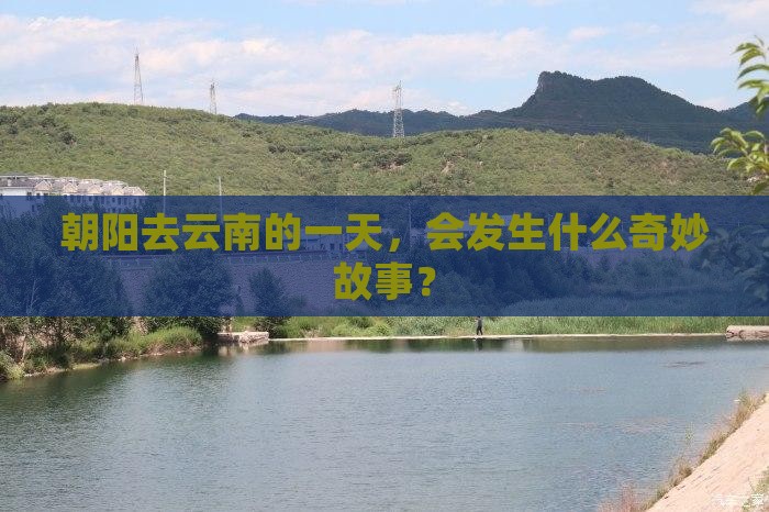 朝阳去云南一日 朝阳去云南一日