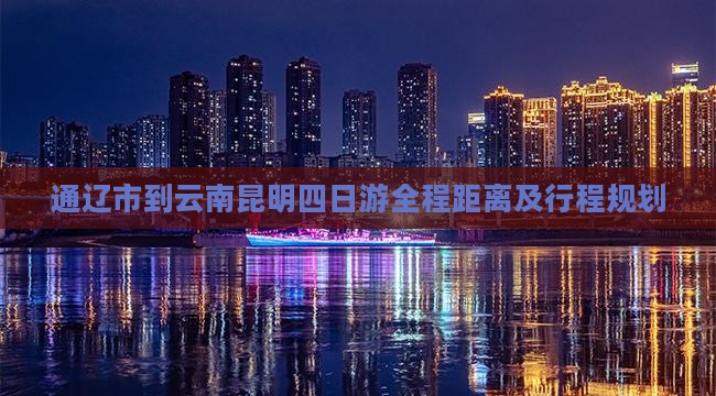 通辽市到云南昆明四日游