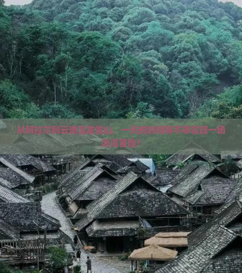 阿拉尔去云南玉龙雪山一日