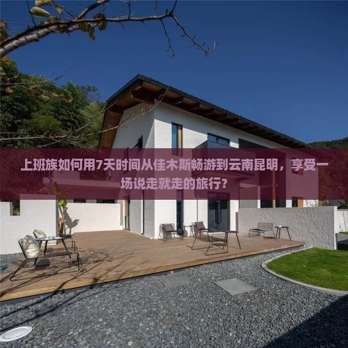 佳木斯去云南昆明个人游