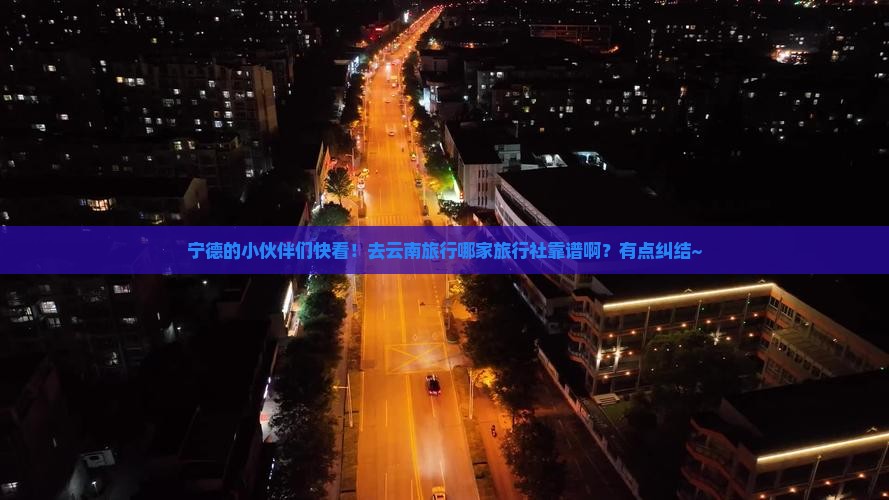 宁德去云南旅行社