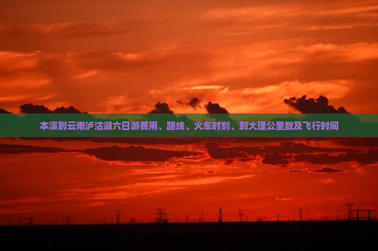 本溪到云南泸沽湖六日游