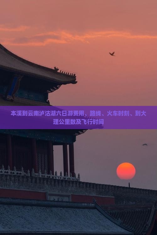 本溪到云南泸沽湖六日游