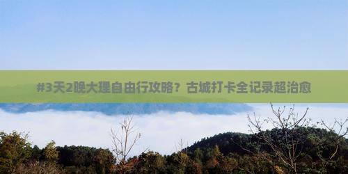 大理去云南古城自由团
